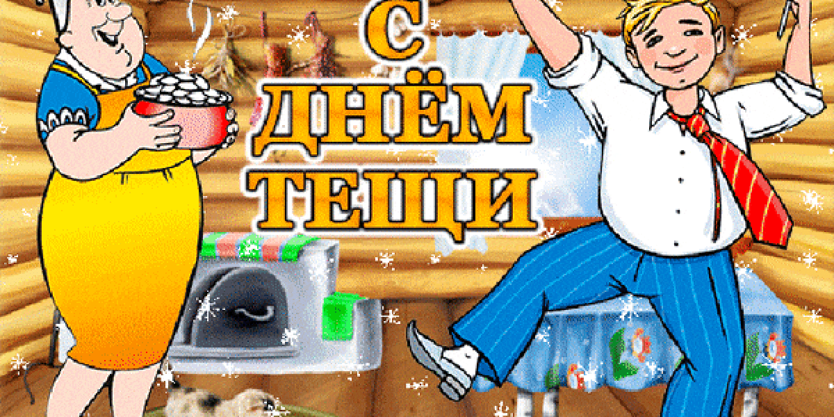 С днем тещи 26 октября! Прикольные картинки и душевные гифки с пожеланиями для второй мамы – скачать бесплатно С днем тещи 26 октября! Прикольные картинки и душевные гифки с пожеланиями для второй мамы – скачать бесплатно