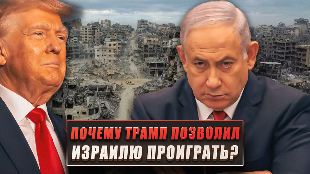 Почему Трамп позволил Израилю проиграть?
