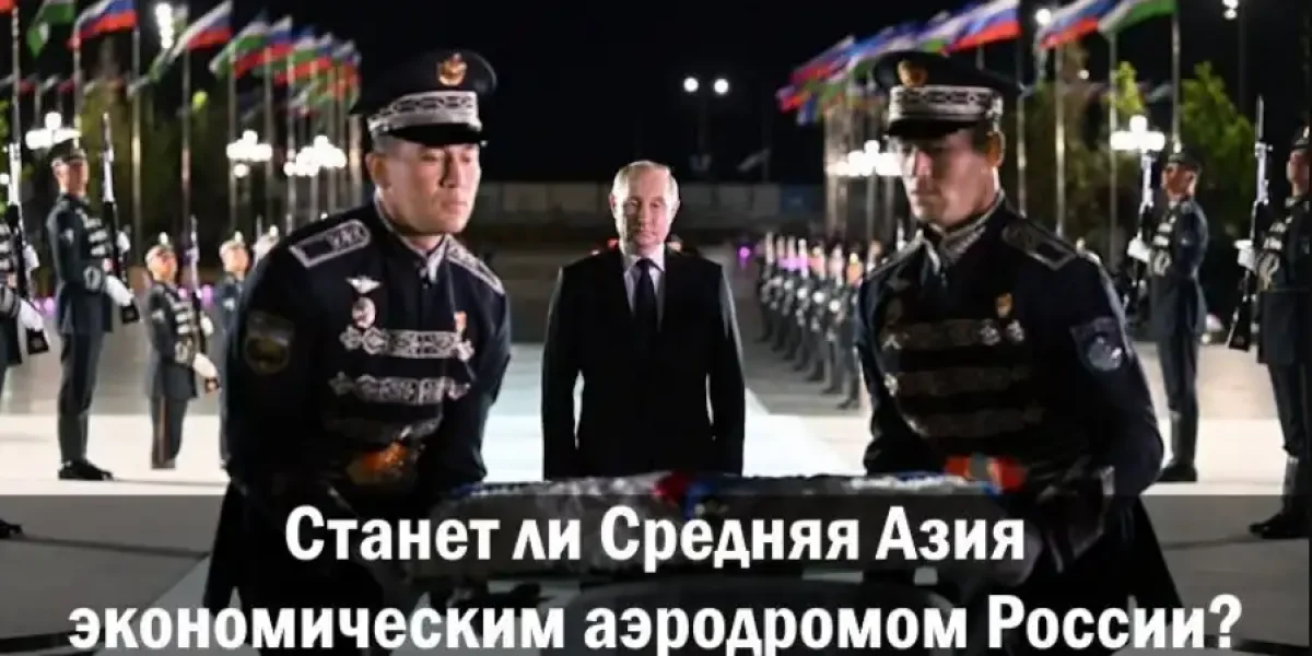 Станет ли Средняя Азия экономическим аэродромом России?