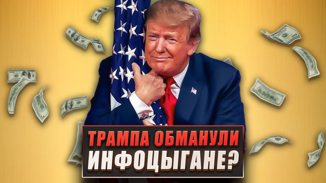 Трампа обманули инфоцыгане? Трампа обманули инфоцыгане?