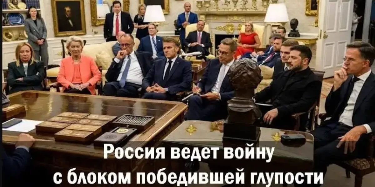 Россия ведет войну с блоком победившей глупости Россия ведет войну с блоком победившей глупости