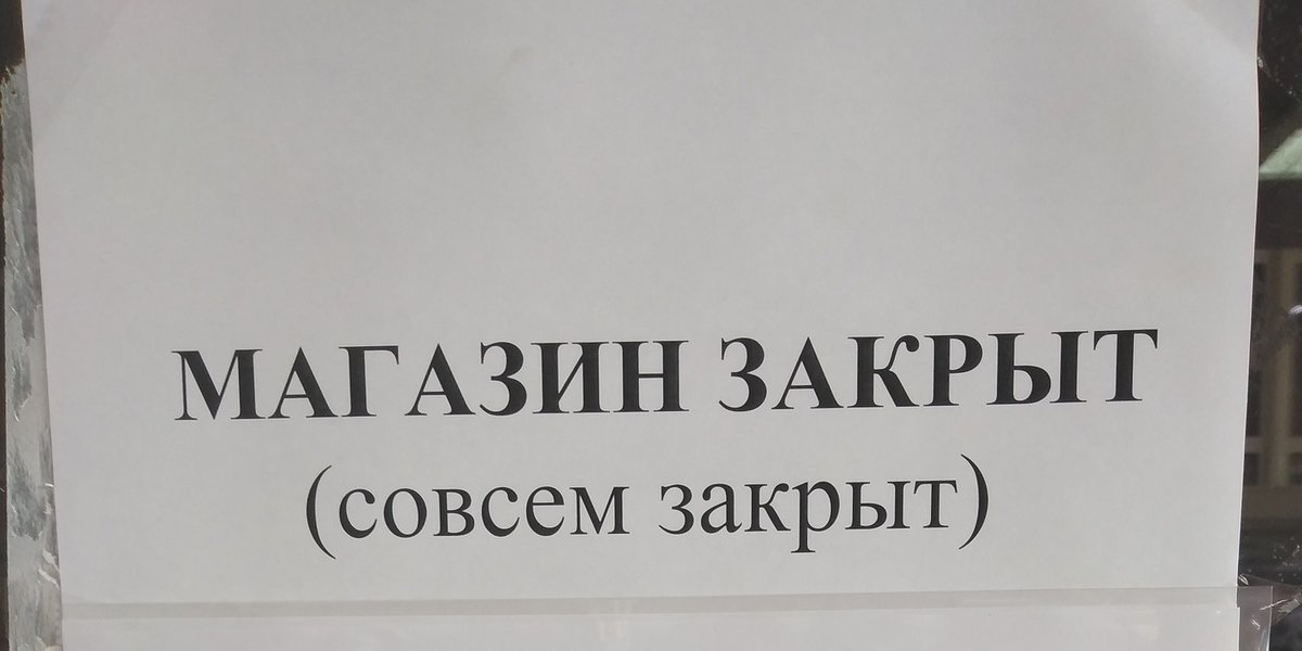 В России массово закрываются привычные магазины: что происходит В России массово закрываются привычные магазины: что происходит