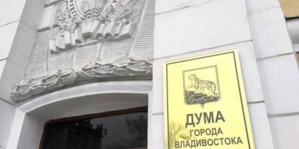 Бюджет, благоустройство и судьба кинотеатра «Москва»: депутаты Думы Владивостока рассказали о своей работе