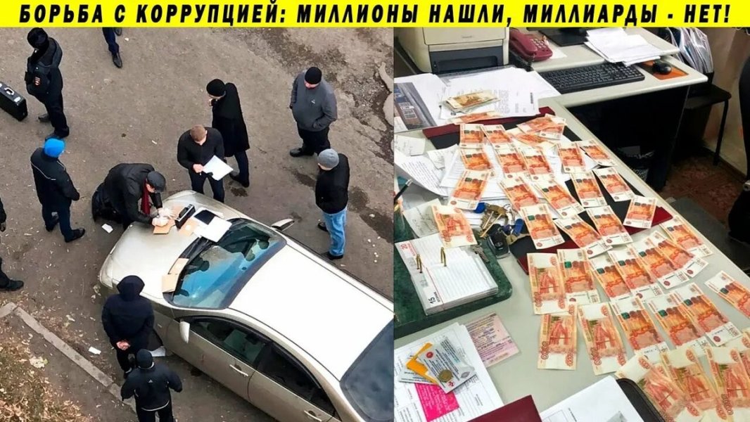 Коррупция — смертельная опасность для России: пока власти затыкают дыры в бюджете, а народ нищает жулики вывозят последнее Коррупция — смертельная опасность для России: пока власти затыкают дыры в бюджете, а народ нищает жулики вывозят последнее