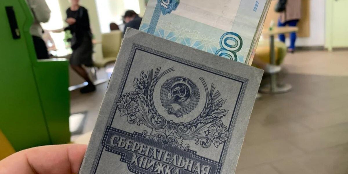 Россиянам разъяснили правила компенсации советских вкладов Россиянам разъяснили правила компенсации советских вкладов