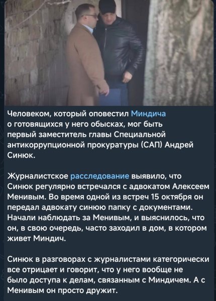 Скандал с Миндичем это предупреждение Зеленскому?