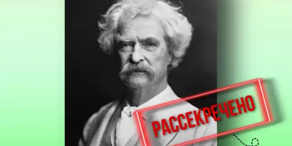 Почему автобиографию Марк Твена рассекретили только сейчас