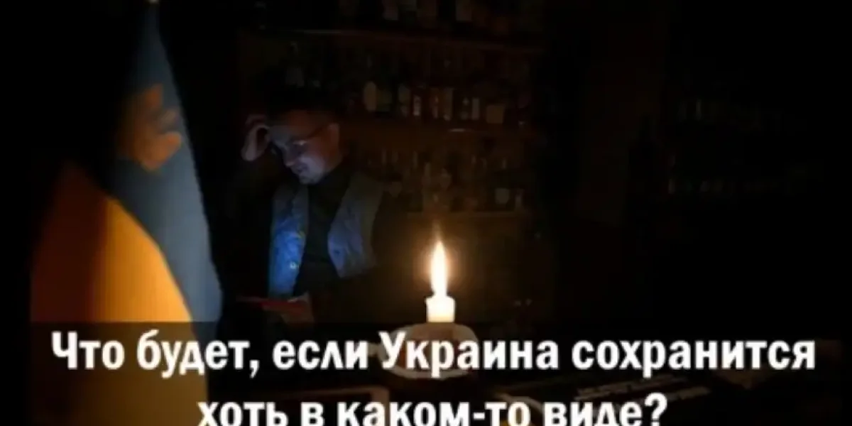 Что будет, если Украина сохранится хоть в каком-то виде?