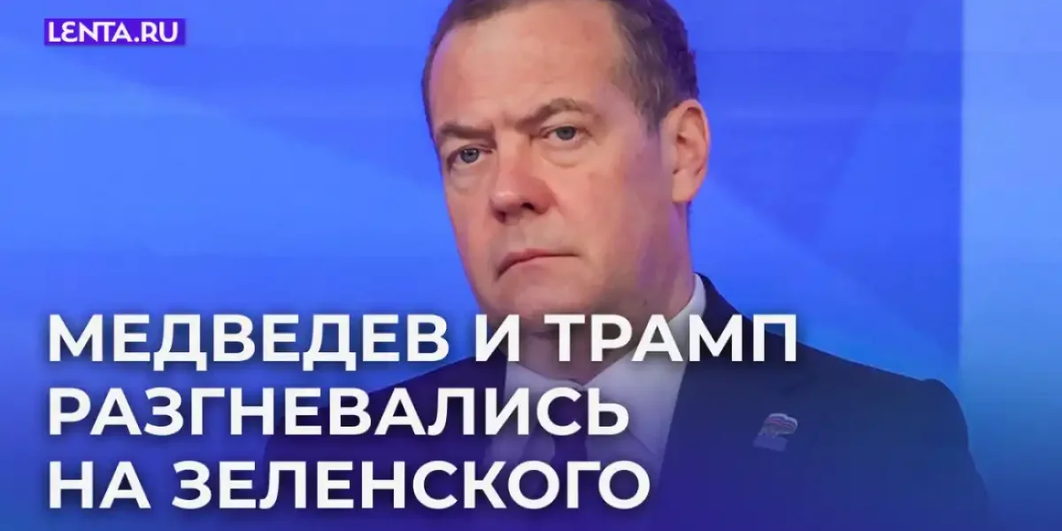 «Вонючий киевский убл@док». Действия Зеленского вызвали гнев Медведева и разозлили Трампа. Что случилось?