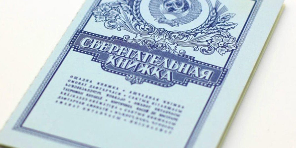 Россиянам посоветовали найти старые сберкнижки для получения компенсации по советским вкладам Россиянам посоветовали найти старые сберкнижки для получения компенсации по советским вкладам