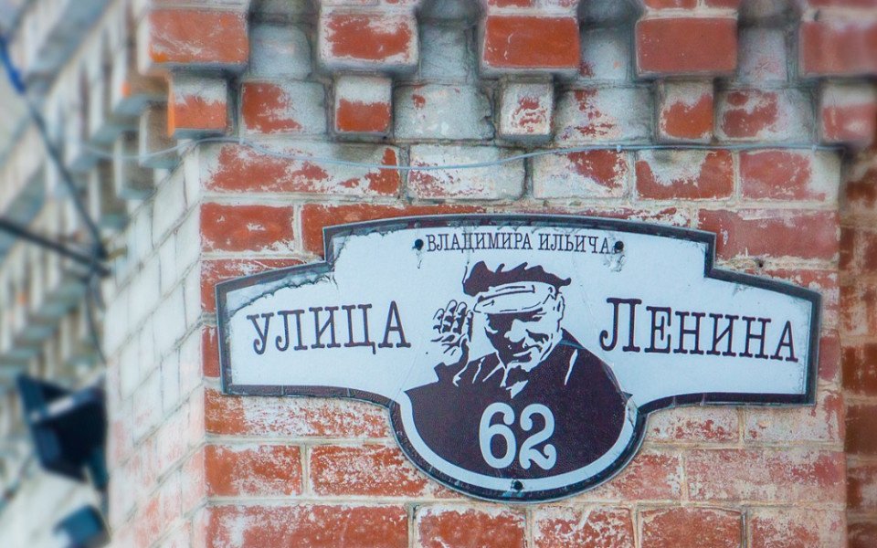 Если судить по названиям улиц, то Россия родилась при советской власти, благодаря Ленину и Чапаеву