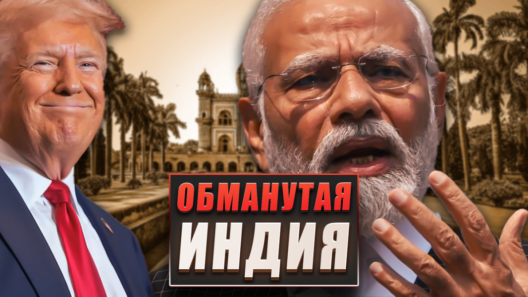 Обманутая Индия