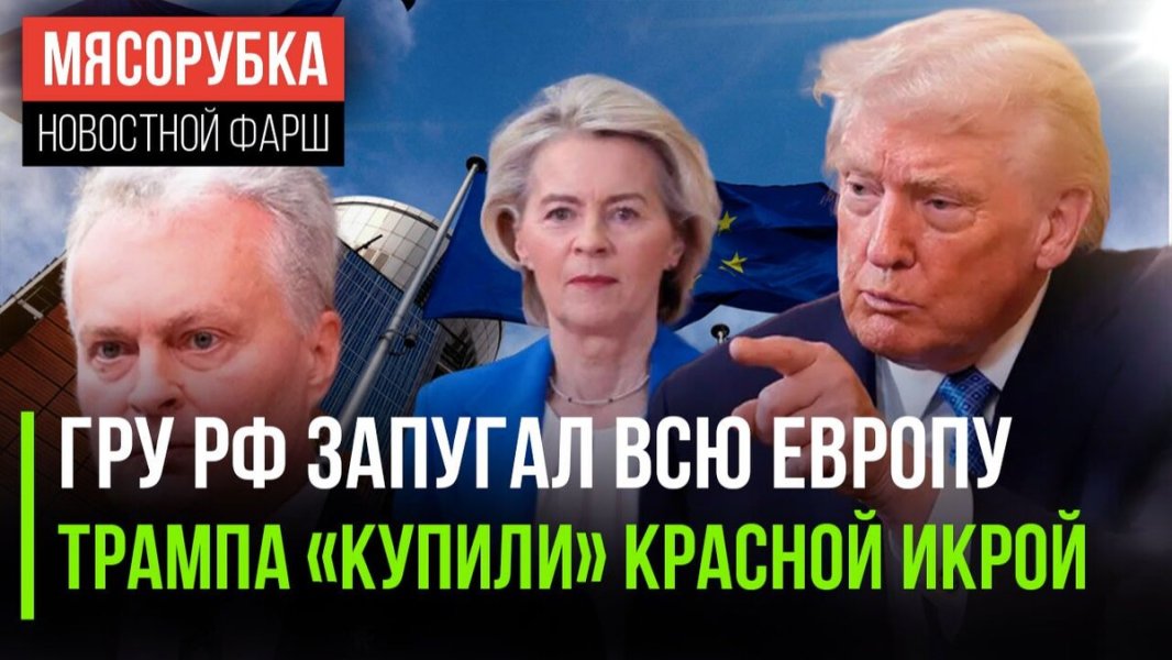 В ЕС считают, что ГРУ запугал власти Бельгии || Трампа угостили красной икрой из Хабаровска
