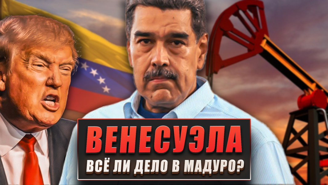 Венесуэла: всё ли дело в Мадуро?