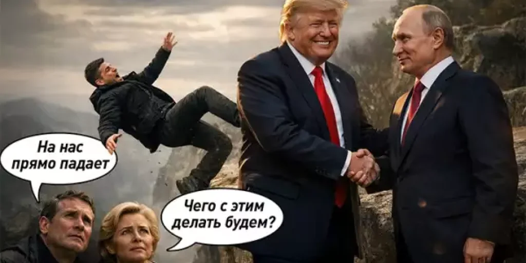 Трамп и Путин договорились о мире: Зеленский унижен, Европа в панике