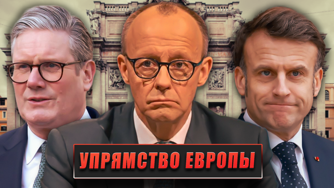 Упрямство Европы