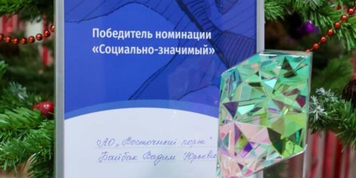 &laquo;Восточный Порт&raquo; стал победителем региональной премии &laquo;Бизнес у моря&raquo;