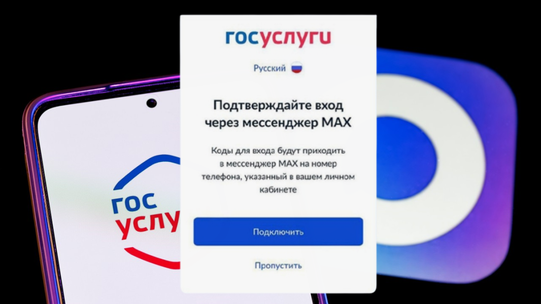 «Госуслуги» стали требовать аутентификацию через МАХ
