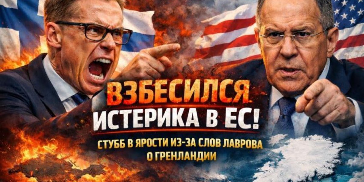 Стубб сорвался: президент Финляндии впал в истерику из-за слов Лаврова о Гренландии