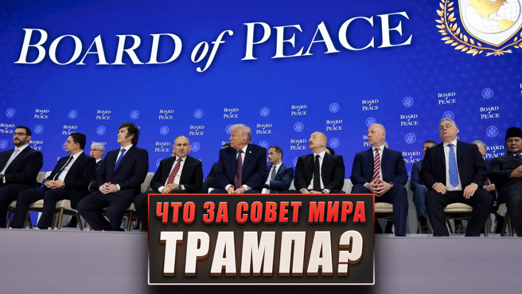 Что за Совет мира Трампа?