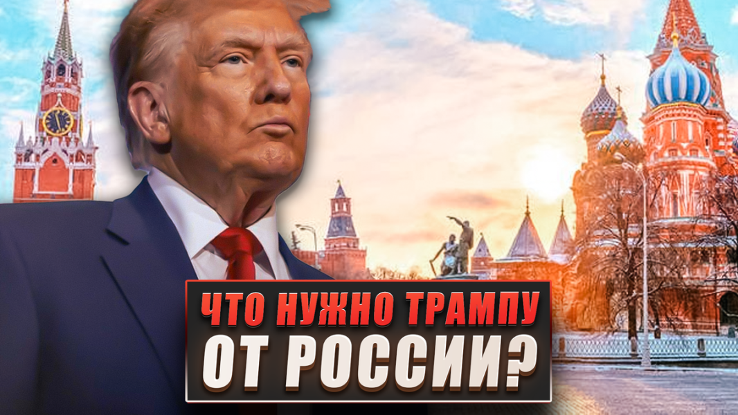 Что нужно Трампу от России? Что нужно Трампу от России?