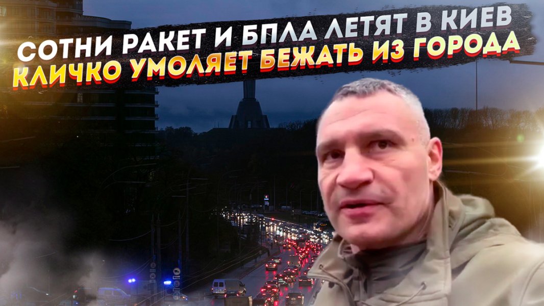 300 ракет и БПЛА оставили Киев без тепла! Кличко в панике – столицу надо эвакуировать! 300 ракет и БПЛА оставили Киев без тепла! Кличко в панике – столицу надо эвакуировать!
