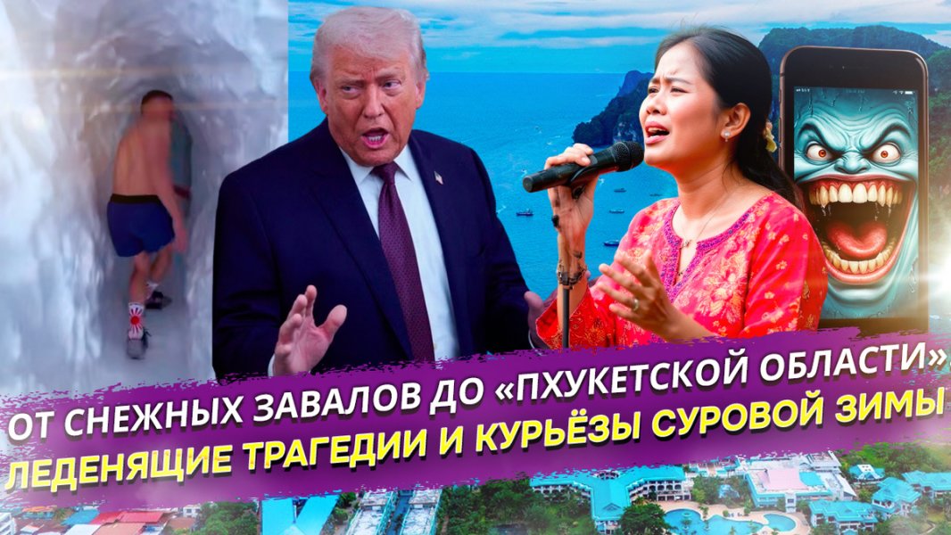 Опасные тоннели и шоколадный iPhone: Невероятные и шокирующие итоги рекордной зимы в России