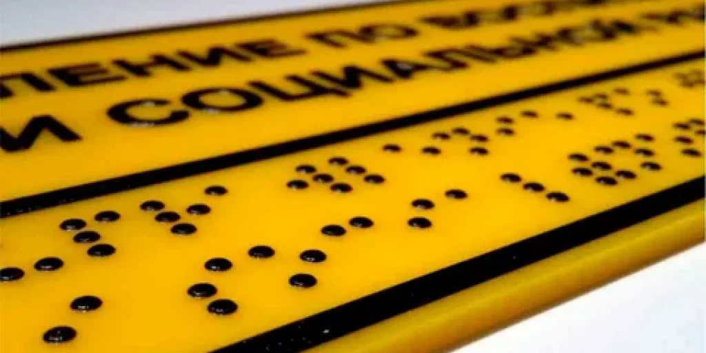 Таблички с текстом Брайля как основа инклюзивного города: нормы, практика и значение