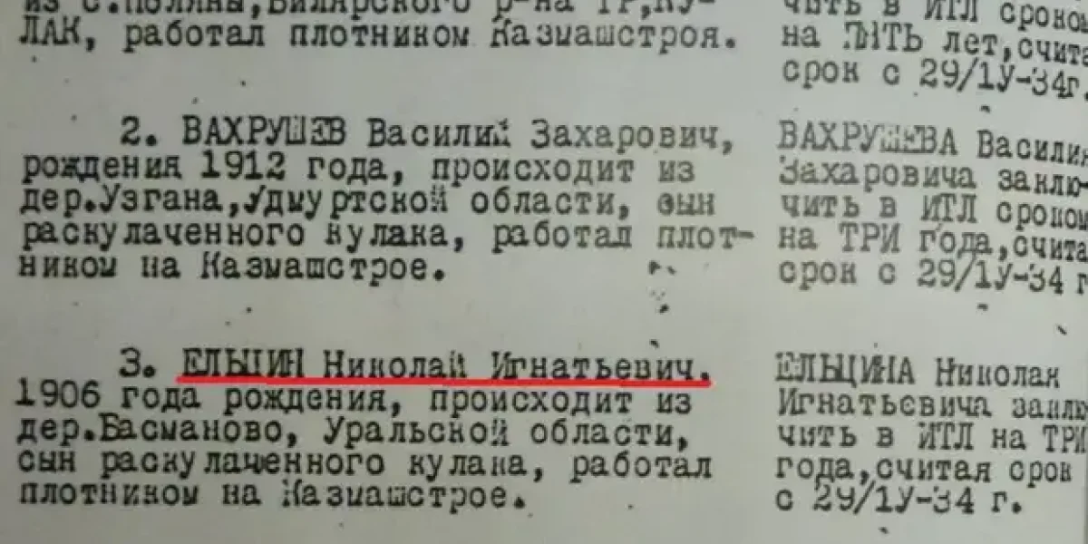 Что Ельцин скрывал о своих предках. Может и в КПСС его не взяли бы