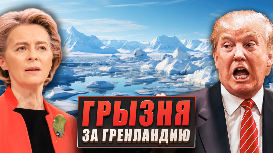 Грызня за Гренландию