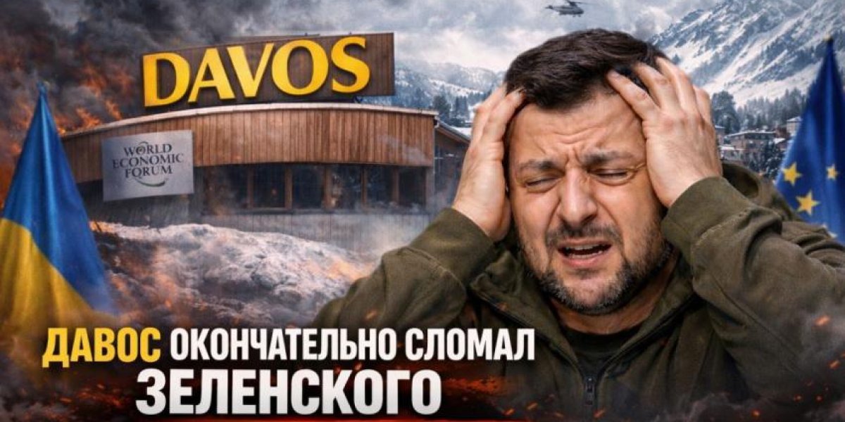 Давос окончательно сломал Зеленского: Киев решился на очередную провокацию Давос окончательно сломал Зеленского: Киев решился на очередную провокацию