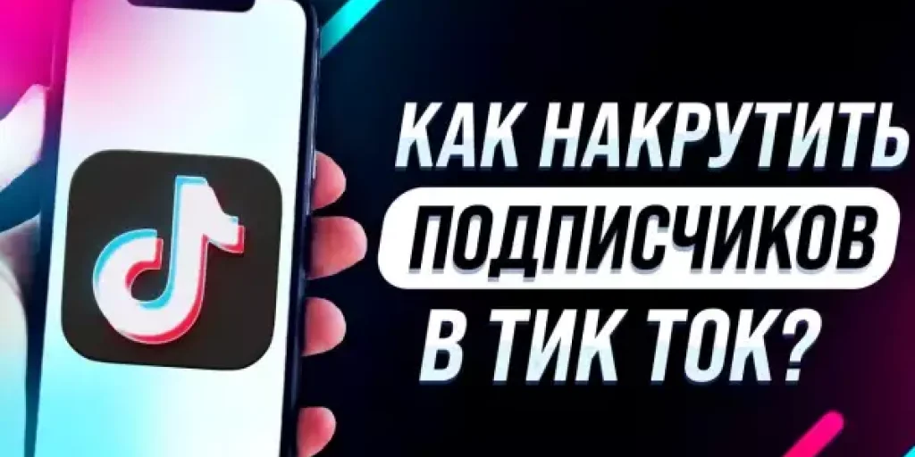 Как быстро и эффективно увеличить популярность вашего аккаунта в TikTok