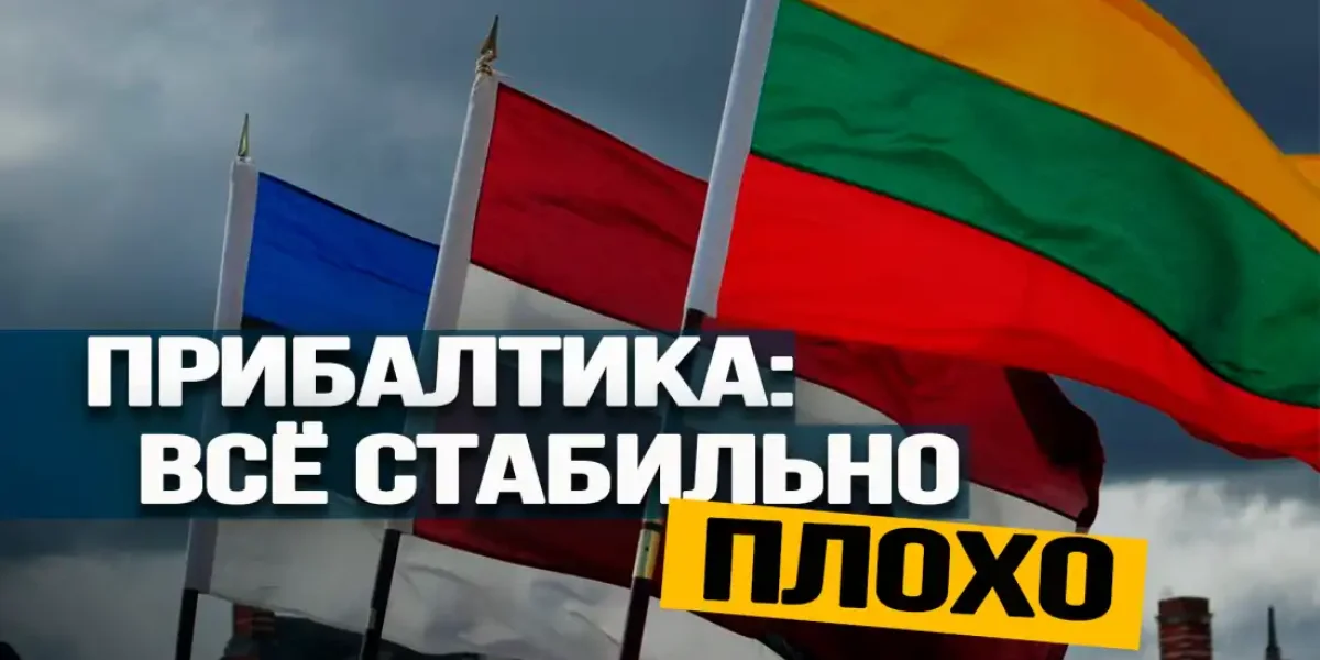 Горькая чаша Прибалтики: Эстония уже пьет, Литва – на очереди