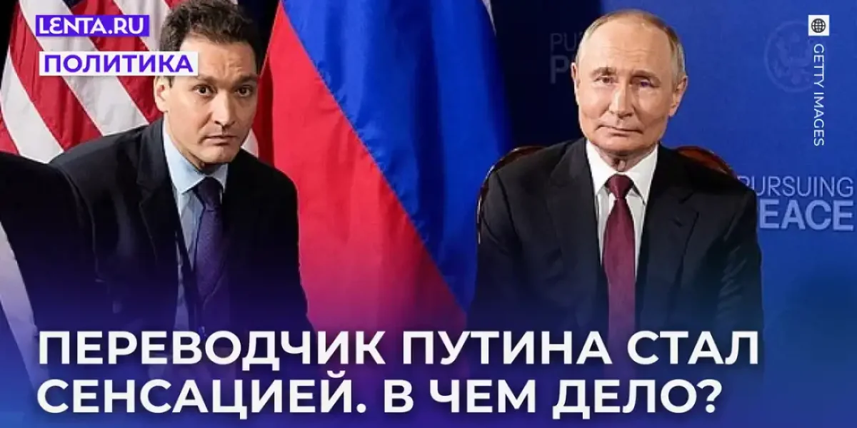 «Лучший голос на всей земле». Уиткофф сделал комплимент переводчику Путина и назвал его легендой