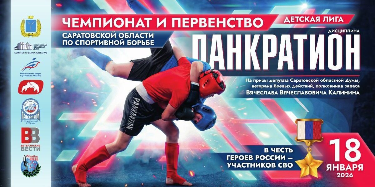 В Саратове пройдут спортивные состязания в честь земляков &mdash; Героев России