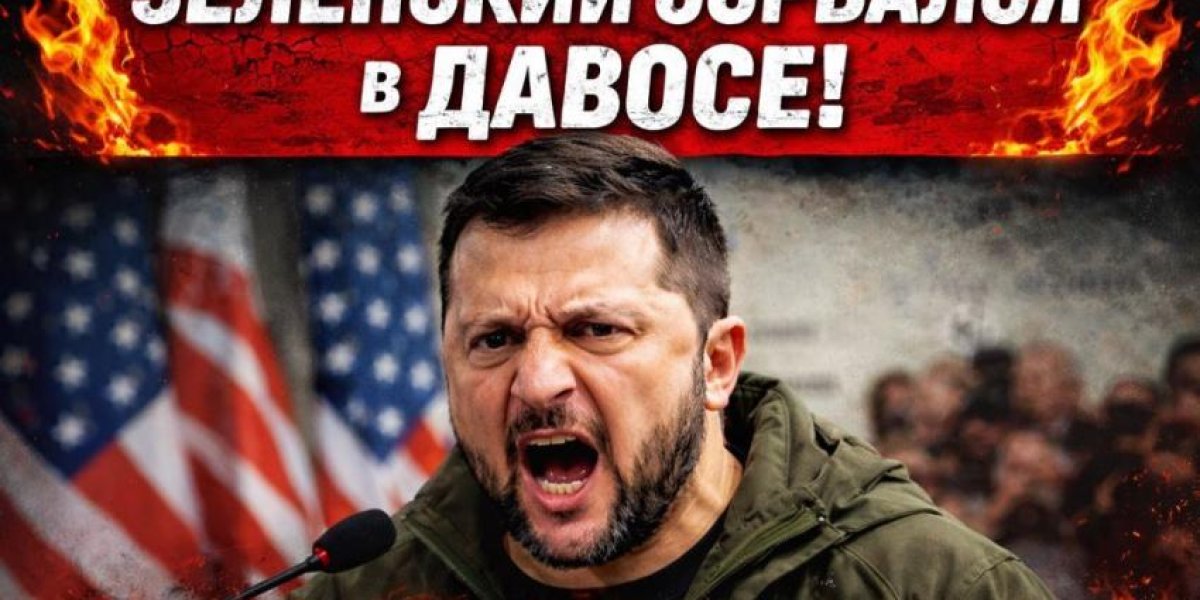 Истерика Зеленского в Давосе: Неадекват напал на Европу и сорвался окончательно