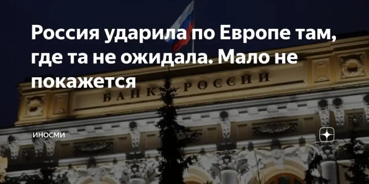 Россия ударила по Европе там, где та не ожидала. Мало не покажется Россия ударила по Европе там, где та не ожидала. Мало не покажется