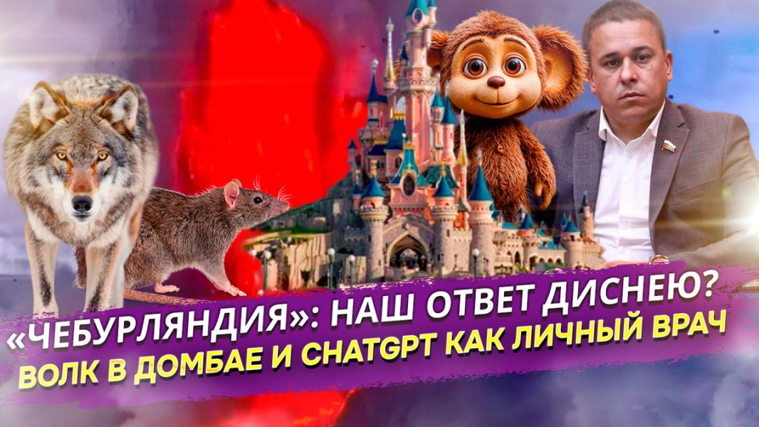 «Чебурляндия», "волк" в Домбае и врач-ИИ - чем нас удивила неделя? «Чебурляндия», "волк" в Домбае и врач-ИИ - чем нас удивила неделя?