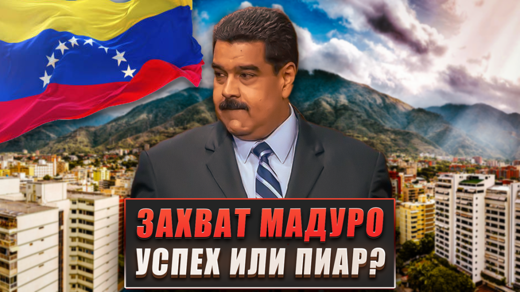 Захват Мадуро: успех или пиар?