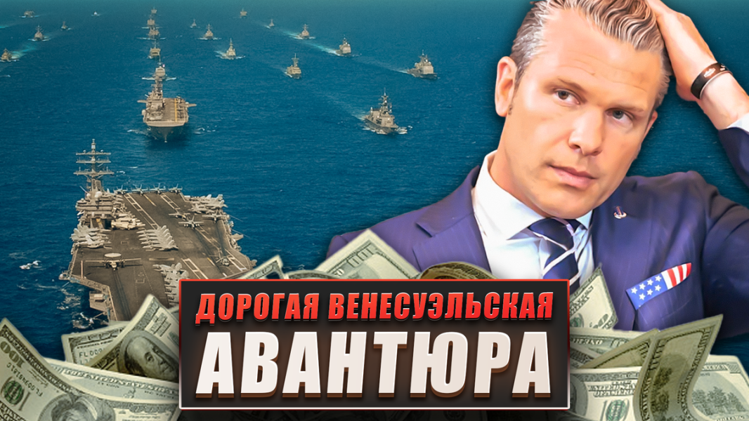 Дорогая венесуэльская авантюра