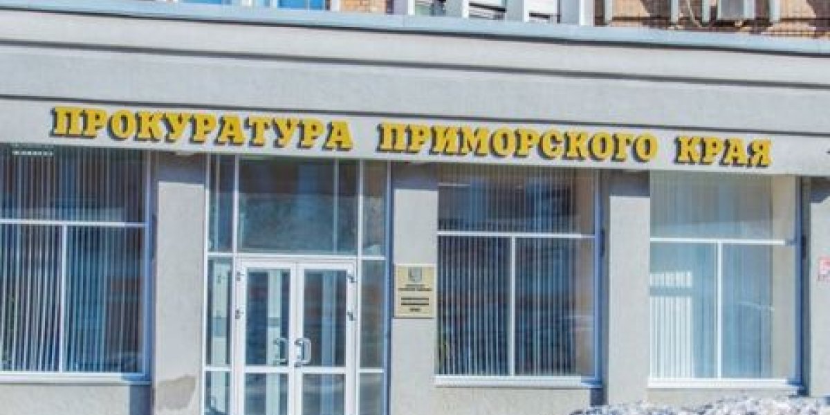 Экс-прокурор Приморья лишился имущества