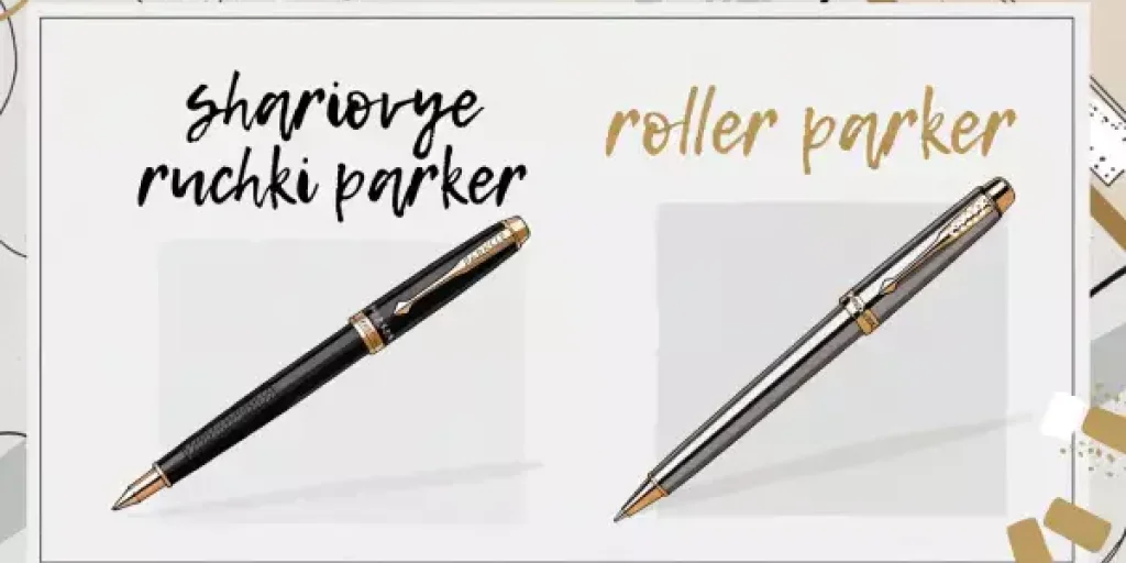 Шариковые ручки и роллеры Parker: особенности выбора, эксплуатации и ухода Шариковые ручки и роллеры Parker: особенности выбора, эксплуатации и ухода