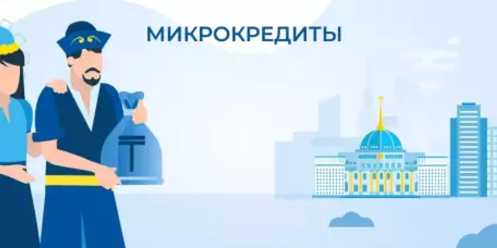 Микрокредиты в Казахстане: возможности выбора и сравнения предложений финансовых организаций