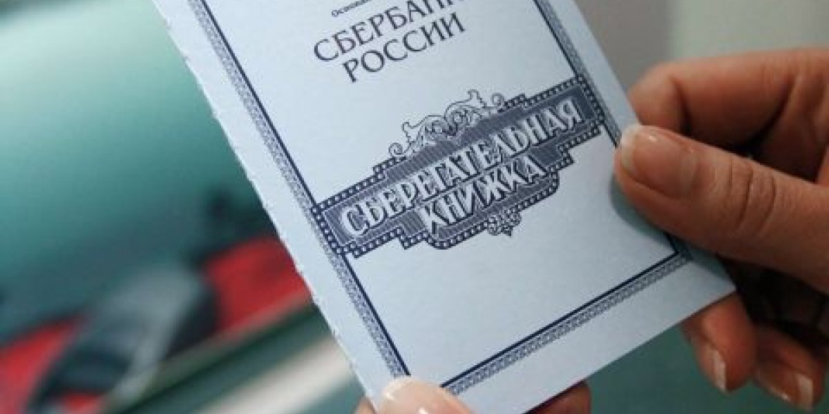 Какую выплату могут дать по советской сберкнижке Какую выплату могут дать по советской сберкнижке