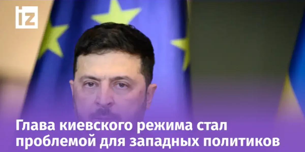 «Предвыборное пугало»: Европа публично унизила Зеленского