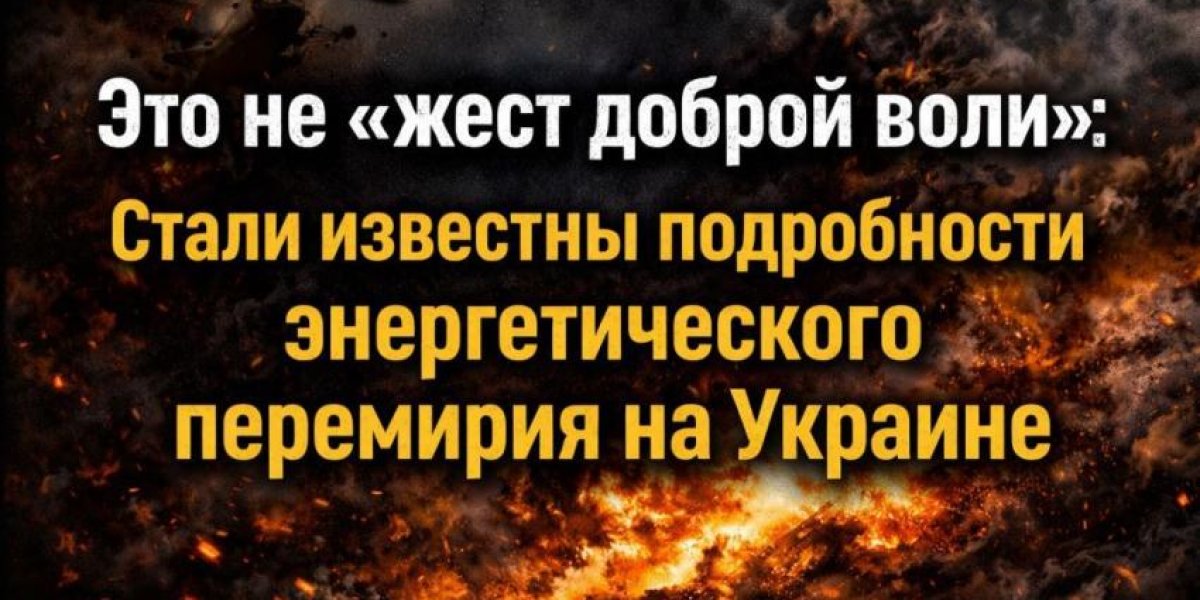 Это не "жест доброй воли": Стали известны подробности энергетического перемирия на Украине