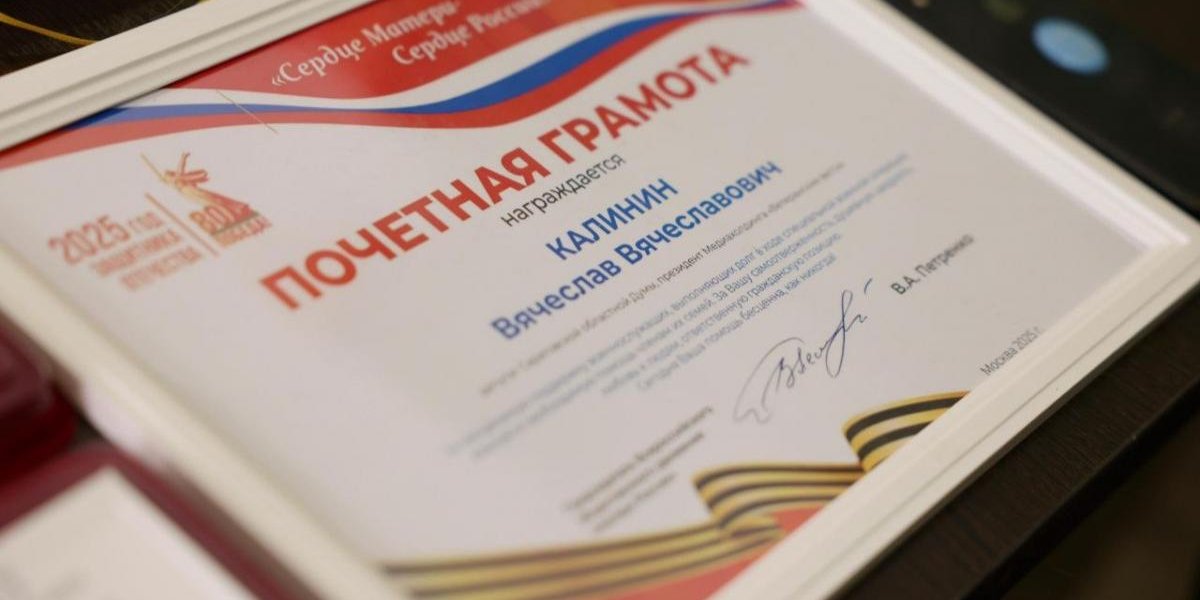 Депутат Калинин награжден Почетной грамотой движения &laquo;Матери России&raquo;
