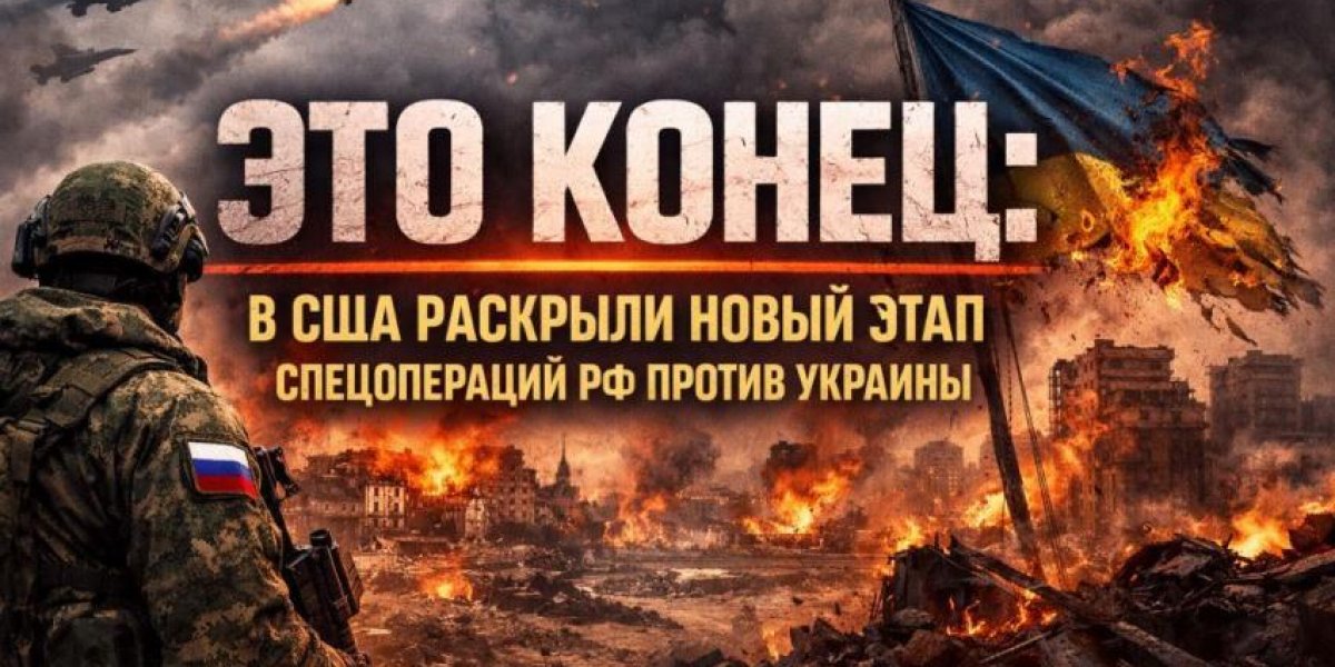 Это конец: В США раскрыли новый этап спецоперации РФ против Украины