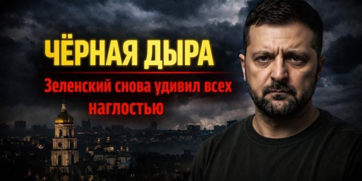 Чёрная дыра Киева: Зеленский снова удивил всех наглостью и разозлил поляков
