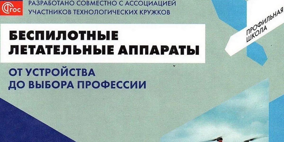 В РФ выпустили первый учебник по БПЛА для старшеклассников